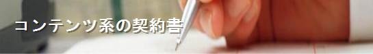 コンテンツ系の契約書