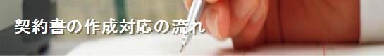 契約書の作成対応の流れ