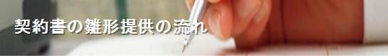 契約書の雛形提供の流れ