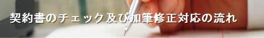 契約書のチェック及び加筆修正対応の流れ