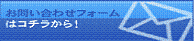 お問い合わせフォームはコチラから