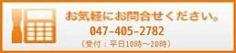 お気軽にお問い合わせください　047-405-2782